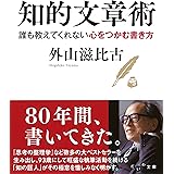 知的文章術~誰も教えてくれない心をつかむ書き方 (だいわ文庫 E 289-5)