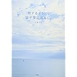 旅するように。逗子葉山暮らし。