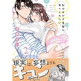 私はおかず先輩に食べられたい。2 (ピンクシェリーコミックス)