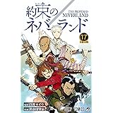 約束のネバーランド 17 (ジャンプコミックス)