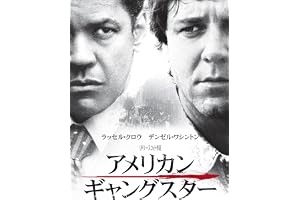 アメリカン・ギャングスター