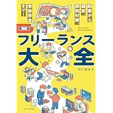 フリーランス大全 第二版