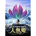 人魚姫 [DVD]