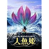 人魚姫 [DVD]