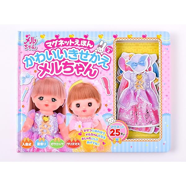 マグネットえほん かわいいきせかえメルちゃん ([バラエティ