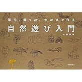 自然遊び入門: 草花、葉っぱ、木の実で作る