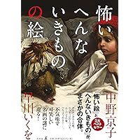 Amazon.co.jp: 中野京子の西洋奇譚 (単行本) : 中野 京子: 本