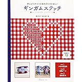 ギンガムステッチ