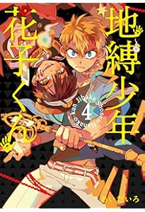 Amazon.co.jp: 地縛少年 花子くん(2) (Gファンタジーコミックス