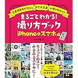まるごとわかる! 撮り方ブック iPhone&スマホ編