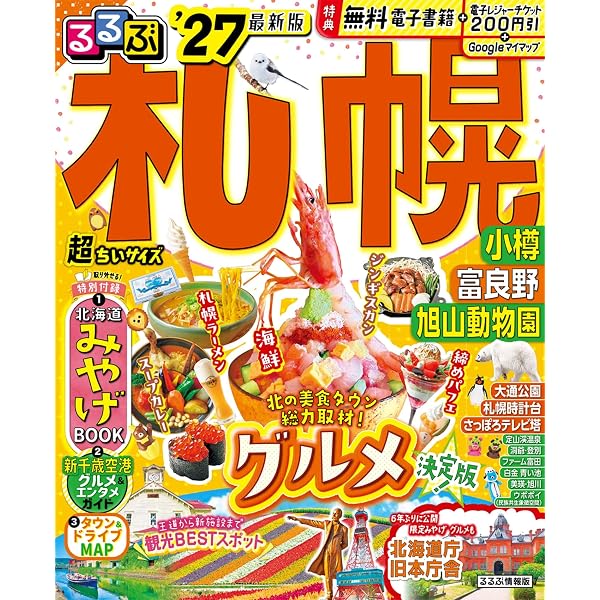 まっぷる 札幌 小樽・富良野・旭山動物園'27 (まっぷるマガジン