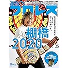 週刊プロレス 2021年 09/29号 No.2141 [雑誌]