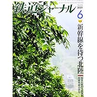 鉄道ジャーナル 2021年 06 月号 [雑誌]