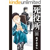 死役所　10巻: バンチコミックス