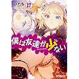 僕は友達が少ない 17 (MFコミックス アライブシリーズ)