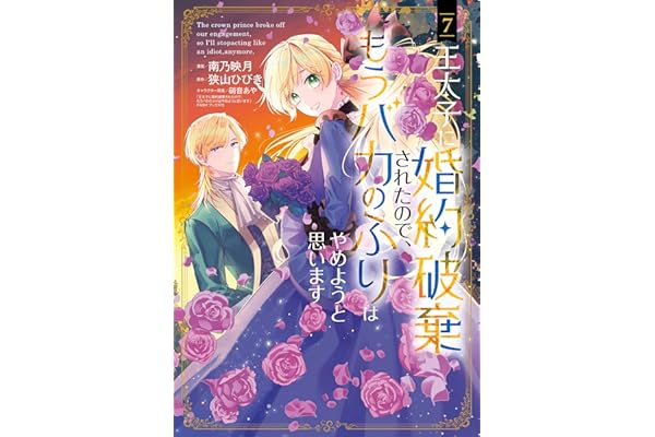 王太子に婚約破棄されたので、もうバカのふりはやめようと思います 7巻 (マッグガーデンコミックスavarusシリーズ)