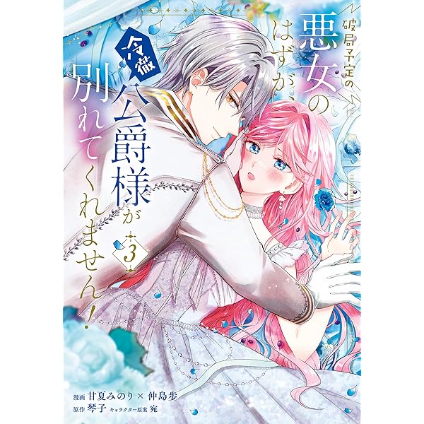 破局予定の悪女のはずが、冷徹公爵様が別れてくれません！ 4
