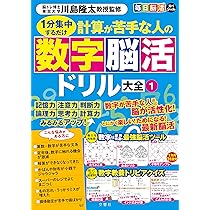 毎日脳活スペシャル 計算が苦手な人の数字脳活ドリル大全1 1分