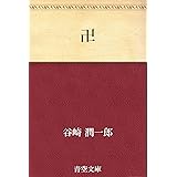 卍