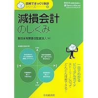 【中古】 減損会計早期適用会社の徹底分析 平成１６年３月期決算上場会社の全事例を対象とした/税務研究会/太田達也 書籍 | 税研オンラインストア