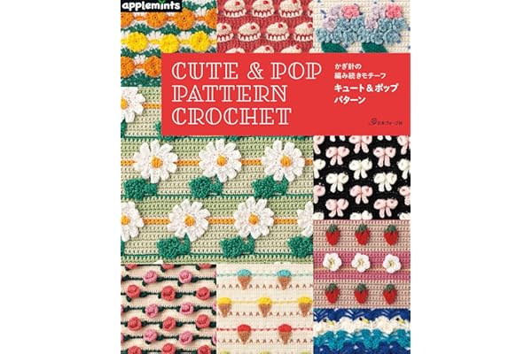 かぎ針の編み続きモチーフ キュート＆ポップパターン (アップルミンツ)