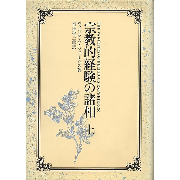 宗教的経験の諸相 上 | ウィリアム・ジェイムズ |本 | 通販 | Amazon