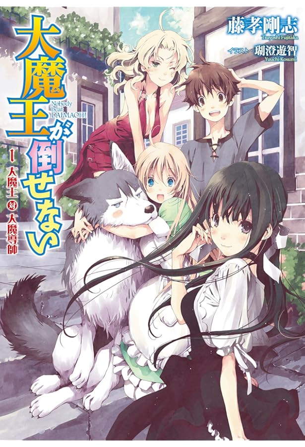大魔王が倒せない 2 大魔王 対 勇者 (アース・スターノベル) | 藤孝