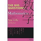 THE BIG QUESTIONS Mathematics ビッグクエスチョンズ 数学