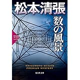 数の風景: 松本清張プレミアム・ミステリー (光文社文庫 ま 1-59 光文社文庫プレミアム 松本清張プレミアム・ミ)