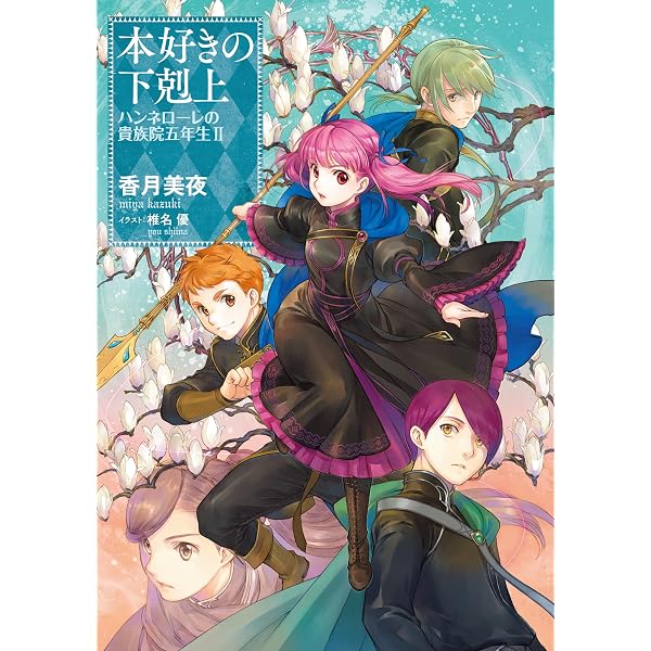 Amazon.co.jp: 本好きの下剋上～司書になるためには手段を選んでいられ 