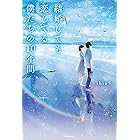 結婚しても恋してる 僕たちの10年間