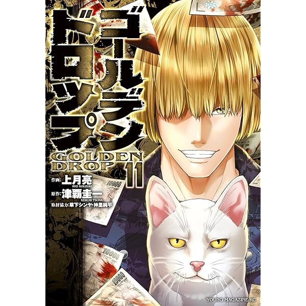ゴールデンドロップ（10） (ヤングマガジンコミックス) | 津覇圭一