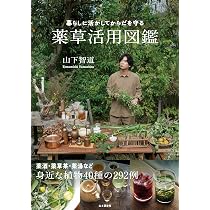 植物とともに生きる 里山文庫の暮らし実験室 | 前田 知里 |本 | 通販