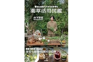 暮らしに活かしてからだを守る 薬草活用図鑑