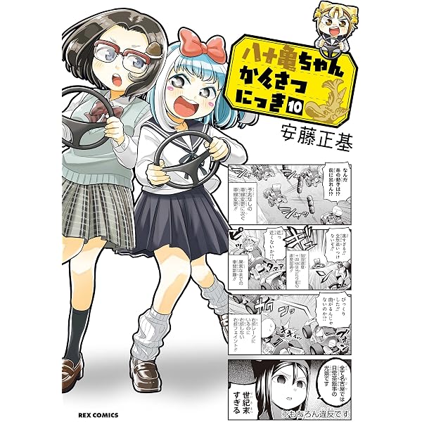 Amazon.co.jp: 八十亀ちゃんかんさつにっき: 8【イラスト特典付】 (REX