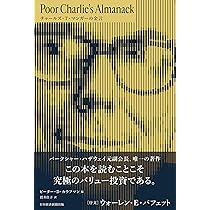 米国株 チャーリー マンガー Poor Charlie's Almanack Poor Charlie's Almanack チャールズ・T・マンガーの金言