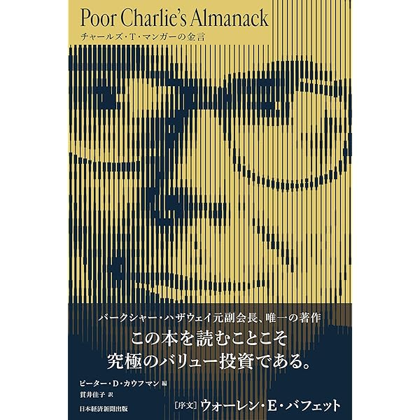 投資参謀マンガー ― 世界一の投資家バフェットを陰で支えた男