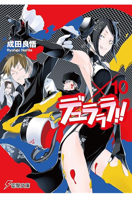 Amazon Co Jp デュラララ 10 電撃文庫 Ebook 成田 良悟 ヤスダ スズヒト 本