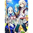 最強呪族転生~チート魔術師のスローライフ~ 5.パルガス村の病魔 (アース・スターノベル)