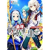 最強呪族転生~チート魔術師のスローライフ~ 5.パルガス村の病魔 (アース・スターノベル)
