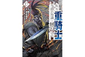 追放された転生重騎士はゲーム知識で無双する（１７） (ヤンマガＷｅｂ)