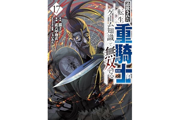 追放された転生重騎士はゲーム知識で無双する（１７） (ヤンマガＷｅｂ)
