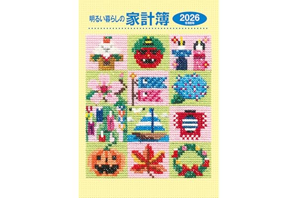 明るい暮らしの家計簿(2026年版)