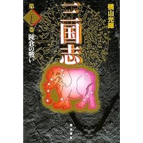 三国志 文庫 横山光輝 81Zr1GHuUXL._UF350,350_QL50_.jpg