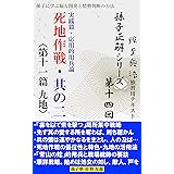 【孫子正解】シリーズ第十四回 死地作戦・其の二〈第十一篇 九地〉