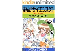 まんがサイエンス 12 暮らしの科学