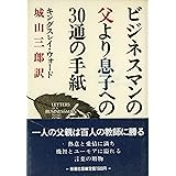 ビジネスマンの父より息子への30通の手紙