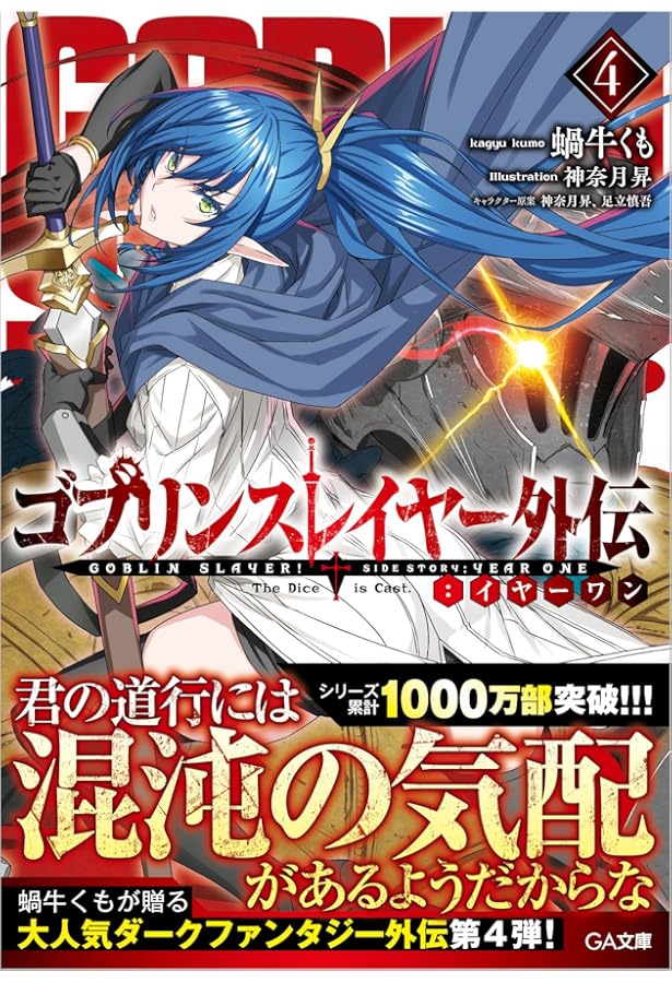 Amazon.co.jp: ゴブリンスレイヤー外伝:イヤーワン2 (GA文庫) : 蝸牛