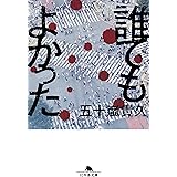 誰でもよかった (幻冬舎文庫)