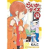 らいか・デイズ　３２ (まんがタイムコミックス)